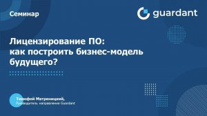 Вебинар «Лицензирование ПО как построить бизнес-модель будущего»