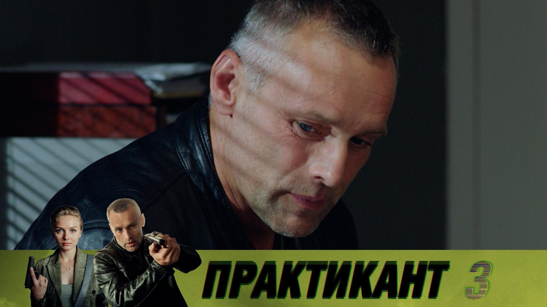 Премьера. «Практикант» — новые серии остросюжетного детектива — смотрите на НТВ