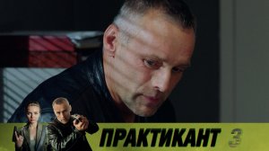 Премьера. «Практикант» — новые серии остросюжетного детектива — смотрите на НТВ