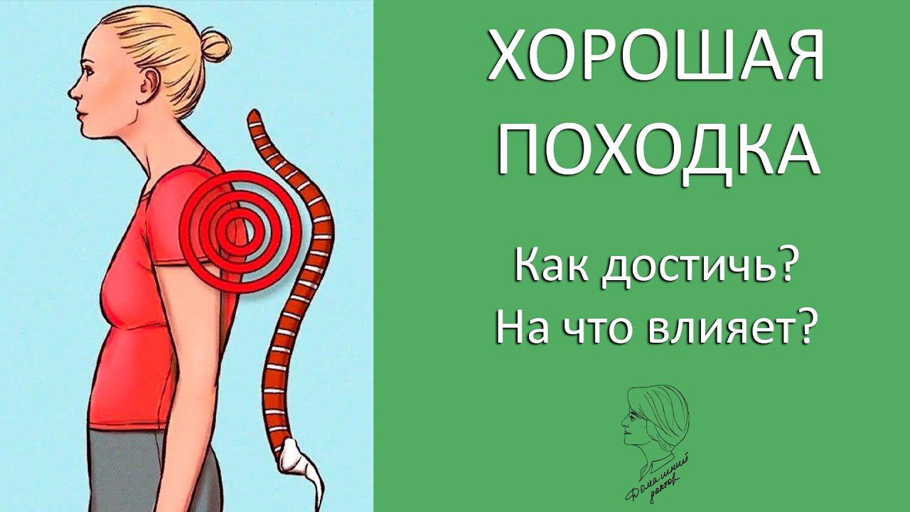 Как научиться правильно ходить? Упражнения и советы для хорошей походки смотреть онлайн