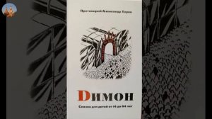 Прот.А.Торик.«Димон».Сказка для всех.3-4 глава.Встреча с Ангелом.
