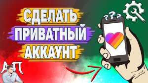 Как сделать приватный аккаунт в Лайке? Как сделать закрытый аккаунт в Likee?