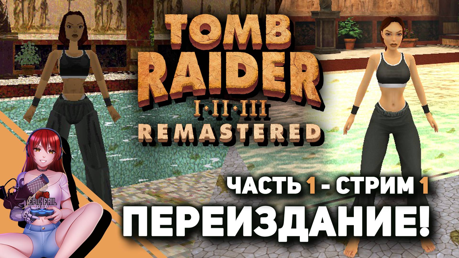 ? #1 TOMB RAIDER I–III REMASTERED. Лариска, начало! смотреть онлайн