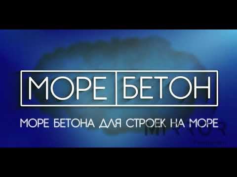Море Бетон | Реклама для наружного экрана смотреть онлайн