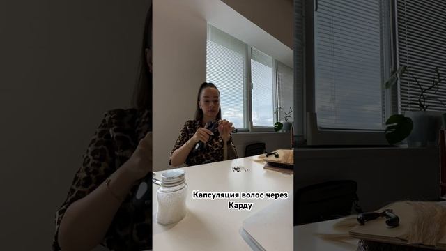 Капсуляция волос через Карду ?? смотреть онлайн