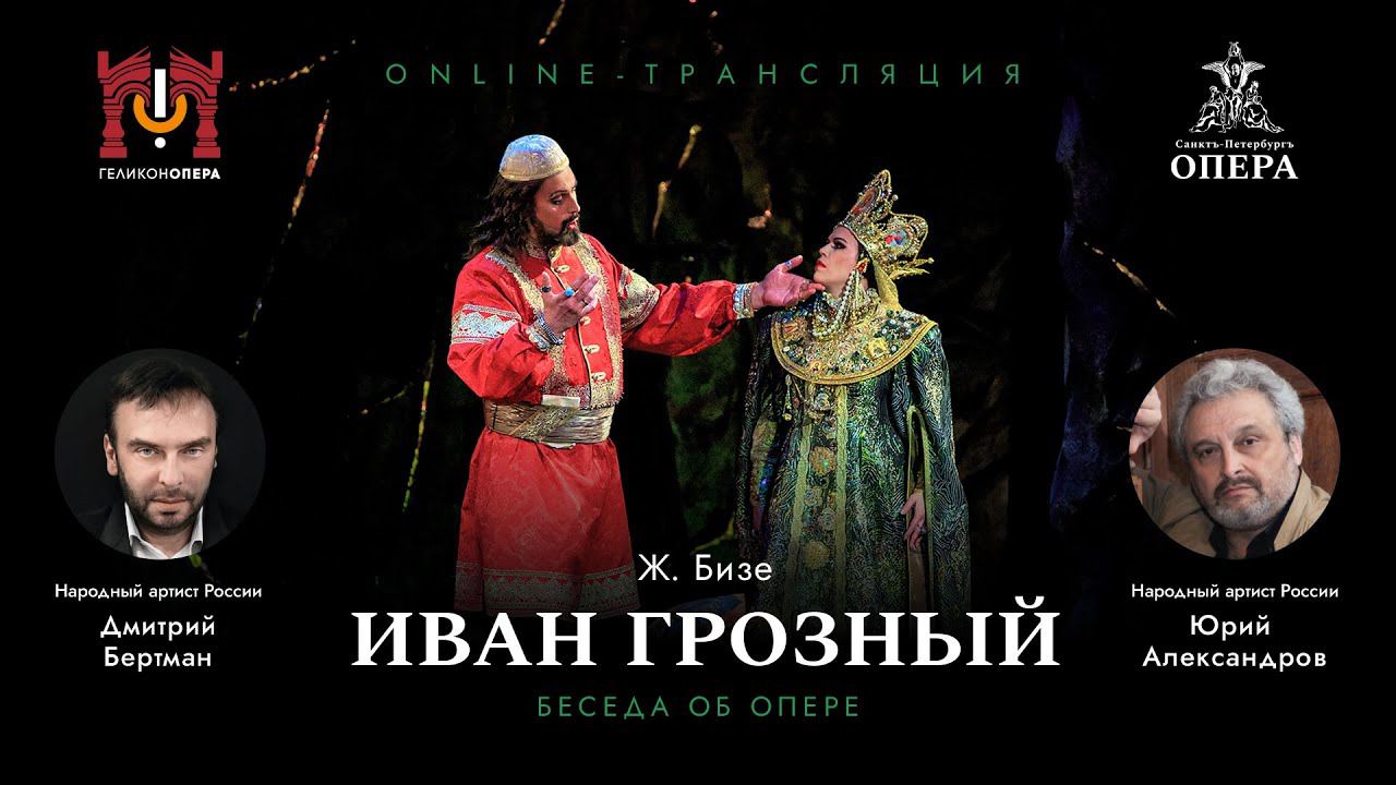 «Иван Грозный» — беседа об опере смотреть онлайн
