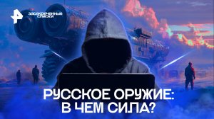 Русское оружие: в чем сила? — Засекреченные списки (04.11.2022)