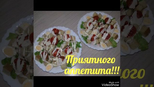 Салат "Цезарь" с копчёной куриной грудкой смотреть онлайн