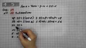 Страница 34 Задание 10 (Столбик 4-5)– Математика 3 класс Моро – Учебник Часть 2