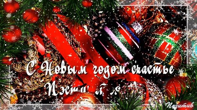 Загадай желание ты под Новый год! с Наступающим Новым 2023 годом! смотреть онлайн