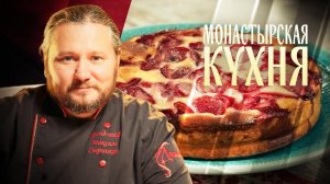 МОНАСТЫРСКАЯ КУХНЯ. ЗЕЛЕНЫЕ ЩИ. ЗАЛИВНОЙ ПИРОГ С ЯГОДАМИ