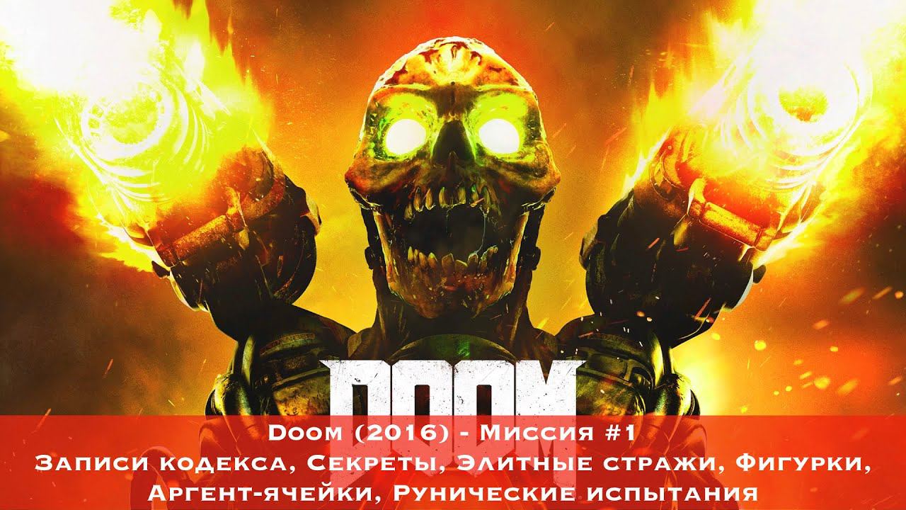 Doom — Все коллекционные предметы (Миссия 1)