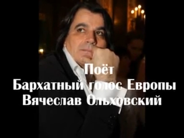 Вячеслав Ольховский - "Золотое танго" смотреть онлайн
