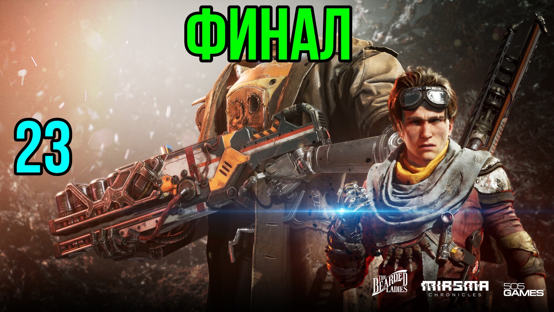 ПРОХОЖДЕНИЕ Miasma Chronicles - Часть 23: ФИНАЛ