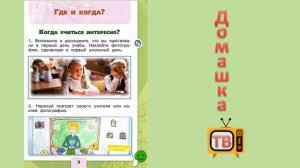 Когда учиться интересно? Страница 3 - Окружающий мир (рабочая тетрадь) - 1 класс 2 часть