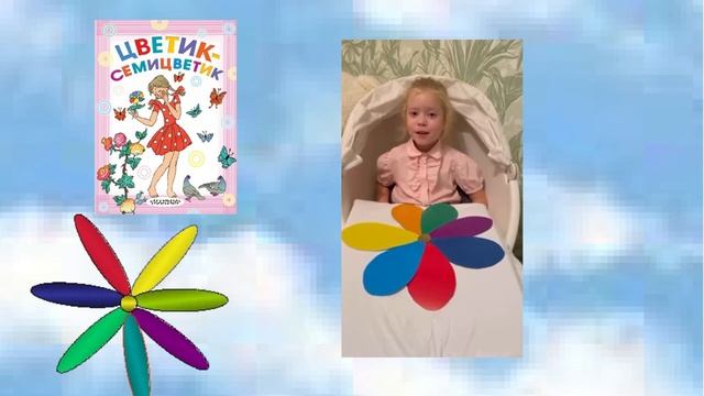 В.Катаев "Цветик-семицветик" смотреть онлайн
