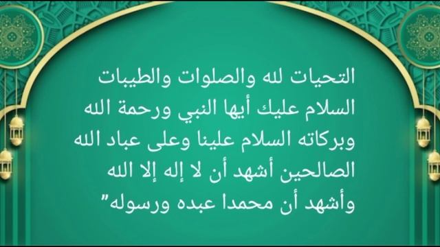 Дуа Ат-Тахият / Ташаххуд. Транскрипция и перевод. Очень важная дуа ! смотреть онлайн