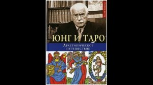 Юнг и Таро. Вступление.mp4