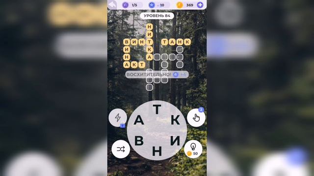 Линия слова / Прогулка по лесу / Уровень 84 смотреть онлайн