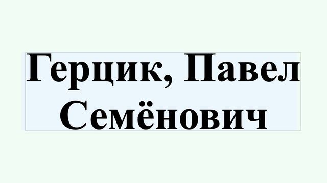 Герцик, Павел Семёнович смотреть онлайн