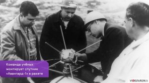 Видеоурок «60 лет со дня запуска первого искусственного спутника Земли (1957 г.)»