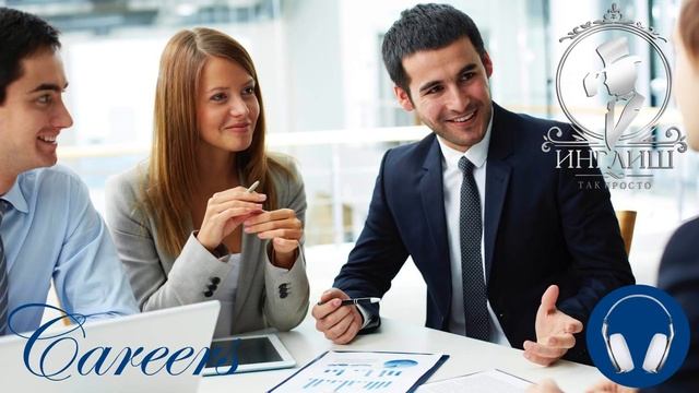 Аудирование по английскому языку Английский на слух Урок 8 Career Карьера смотреть онлайн
