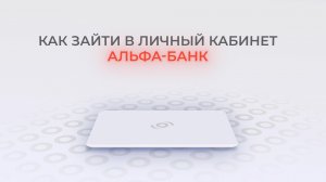 Альфа-банк: Как войти в личный кабинет? | Как восстановить пароль?