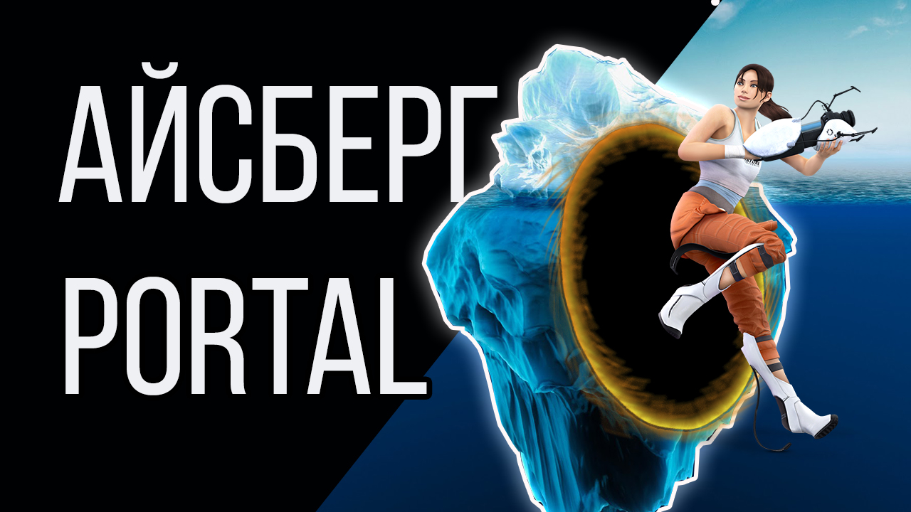 Разбор Айсберга Portal и Portal 2 смотреть онлайн