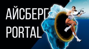 Разбор Айсберга Portal и Portal 2