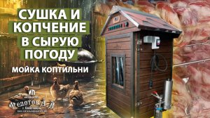 Сушка и копчение в сырую погоду. Полезное открытие в работе дымогенератора. Мойка коптильни.