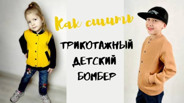 Как сшить трикотажный детский бомбер “Энди”