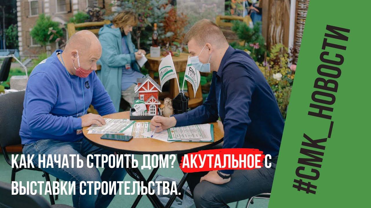 Строим дом НАЧАЛО. С чего начать строительство дома или что было ИНТЕРЕСНОГО на выставке. Ждем смотреть онлайн