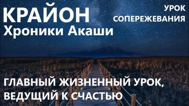 КРАЙОН. УРОК СОПЕРЕЖИВАНИЯ смотреть онлайн