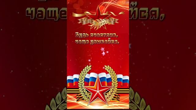 23 Февраля! День Защитника Отечества??⚘️⚘️⚘️ смотреть онлайн