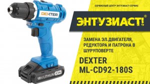 Замена эл. двигателя, редуктора и патрона в шуруповерте Dexter ML-CD92-180S в СЦ Энтузиаст-сервис