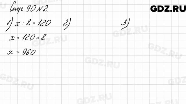 Стр. 90 № 2 - Математика 3 класс 2 часть Моро смотреть онлайн