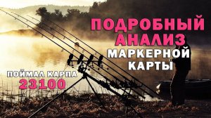 Карпфишинг. Поймал карпа 23100. Анализ маркерной карты и ловли. Ловля карпа