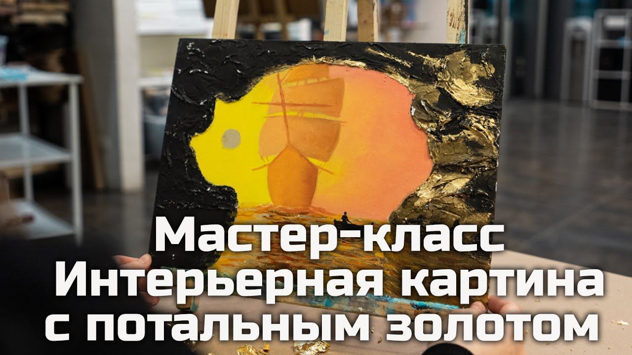 Худ мастерская, золото