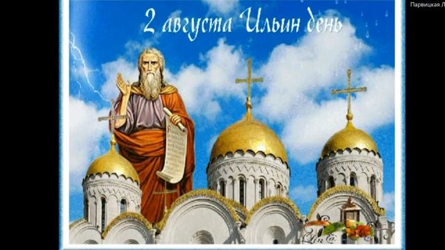 Поздравление с ДНЕМ ИЛЬИ, Поздравления с Илья Пророка. Поздравления с Ильиным днем смотреть онлайн