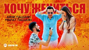 Арни Пашаян, Марат Пашаян - Хочу жениться | Премьера трека 2021