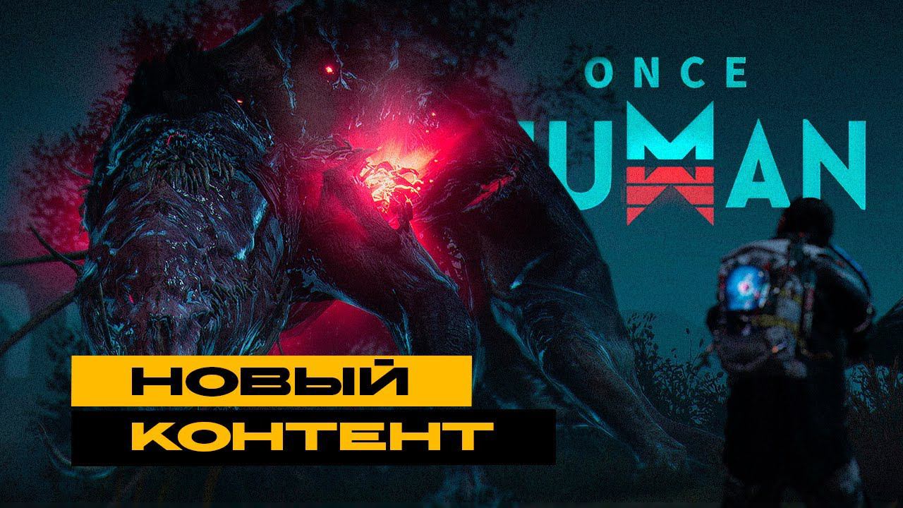 Once Human - вторая фаза в игре! Качаемся дальше! 31 lvl + смотреть онлайн