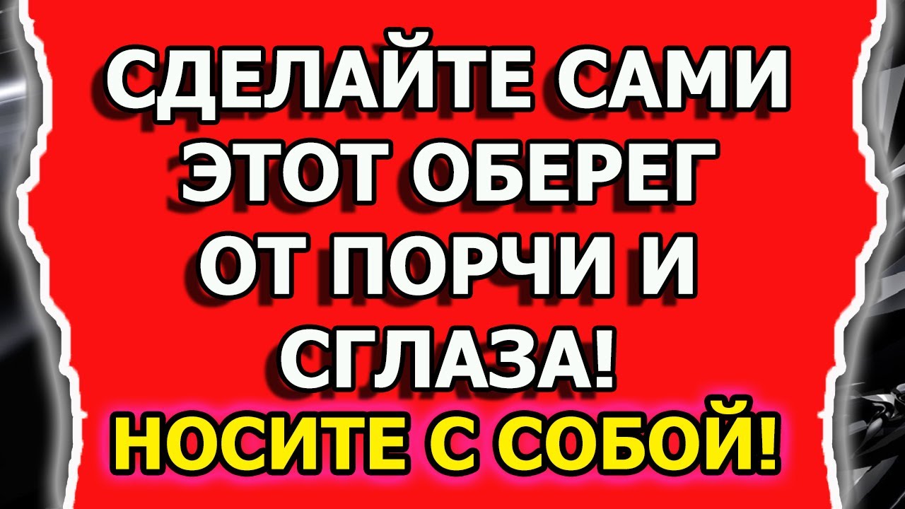 Магическая защита от колдовства или порчи и сглаза оберегом смотреть онлайн