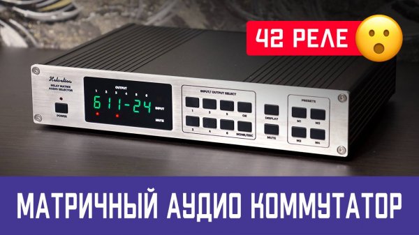 Matrix Relay Audio Switcher "Helvetios" - Quick Overview