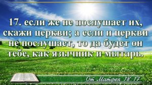 Евангелие от Матфея с музыкой глава 18 читаем и слушаем