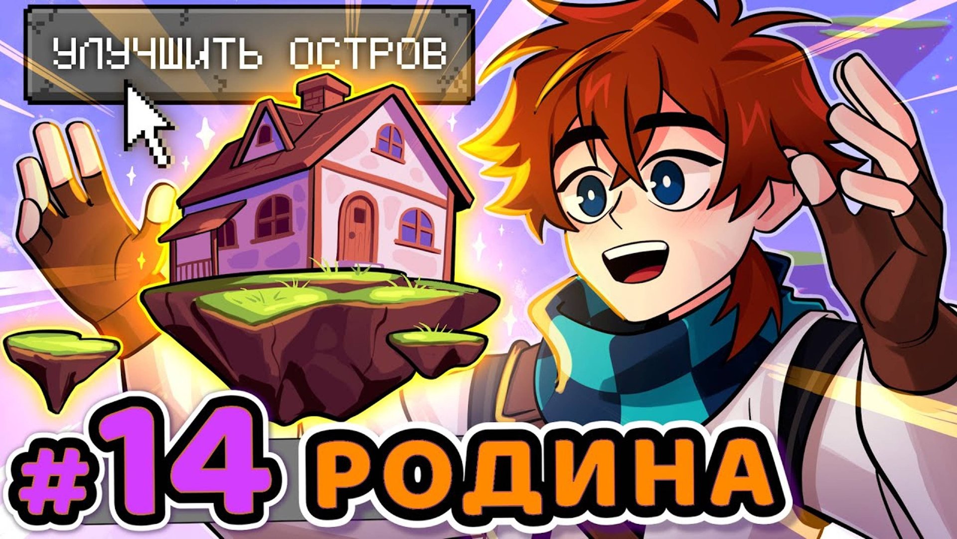 Реакция Lp. Сердце Вселенной #14 РОДНОЙ ДОМ [Улучшение] • Майнкрафт смотреть онлайн