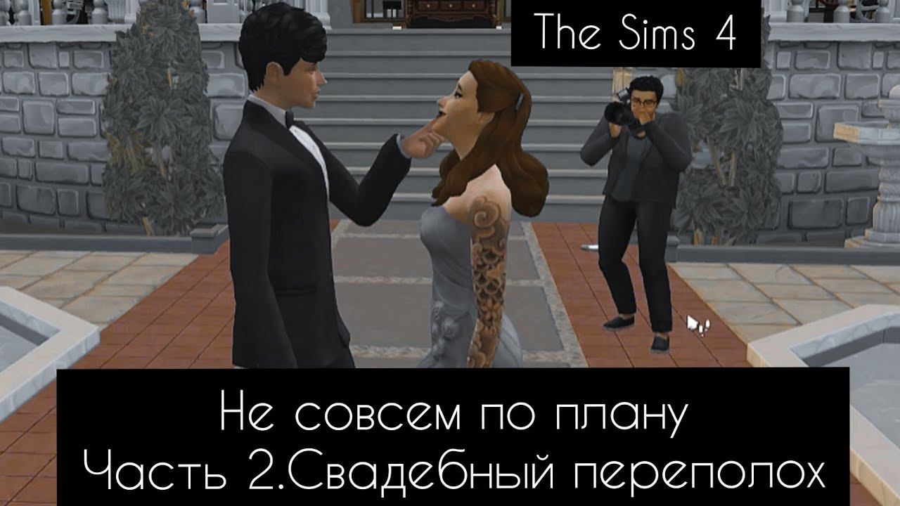 TheSims 4 | Семейная жизнь в разгаре  | Династия Кортовски | Игровой процесс #свадьба #симс4
