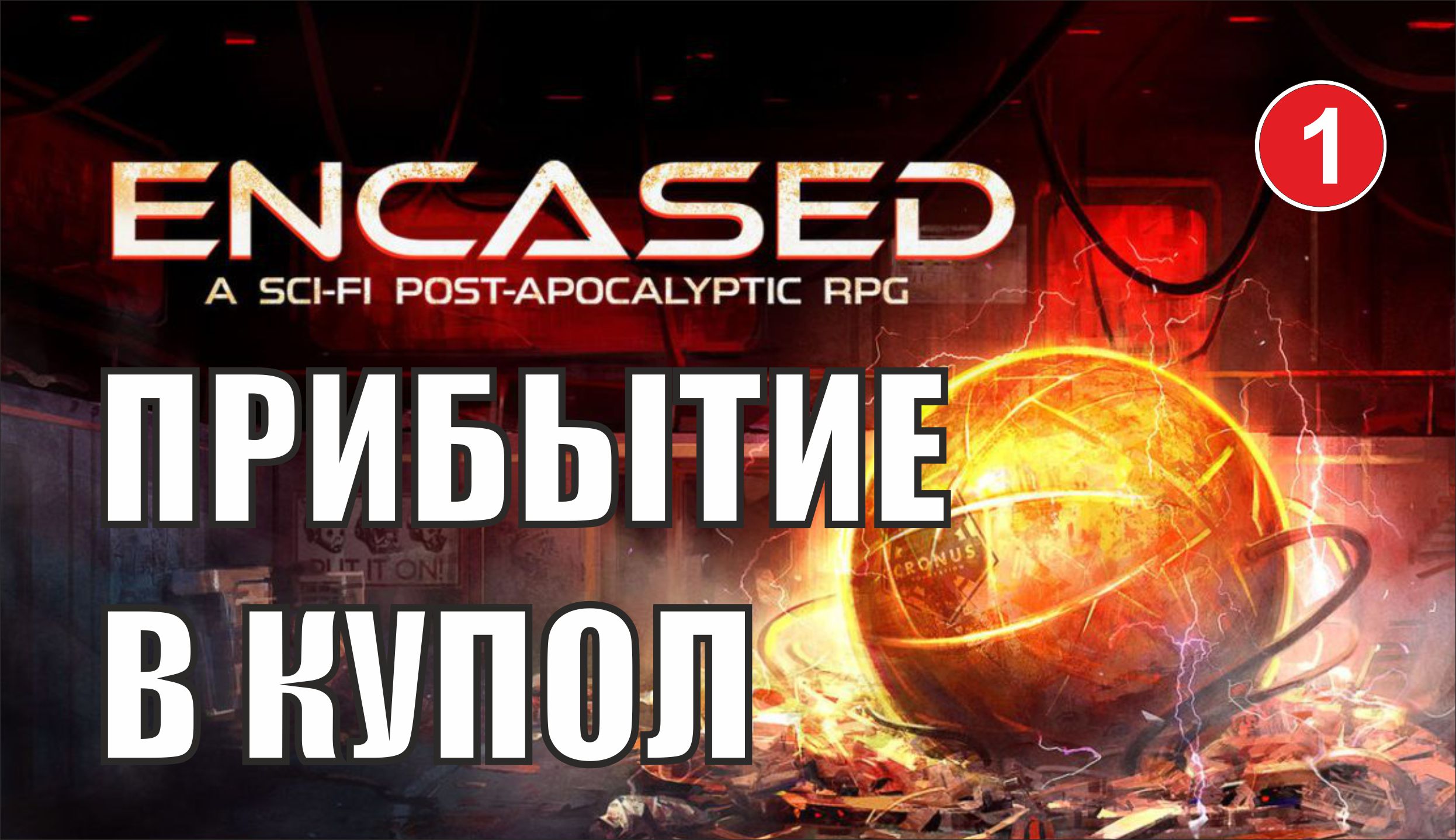 Encased: A Sci-Fi Post-Apocalyptic RPG - Прибытие в Купол