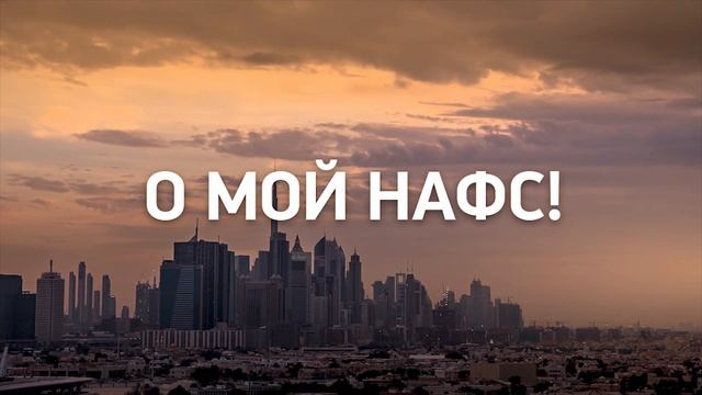 О МОЙ НАФС | Обращение к себе | Напоминание на каждый день! смотреть онлайн