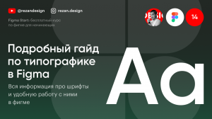 Шрифты фигма: Курс по фигме — Урок №14