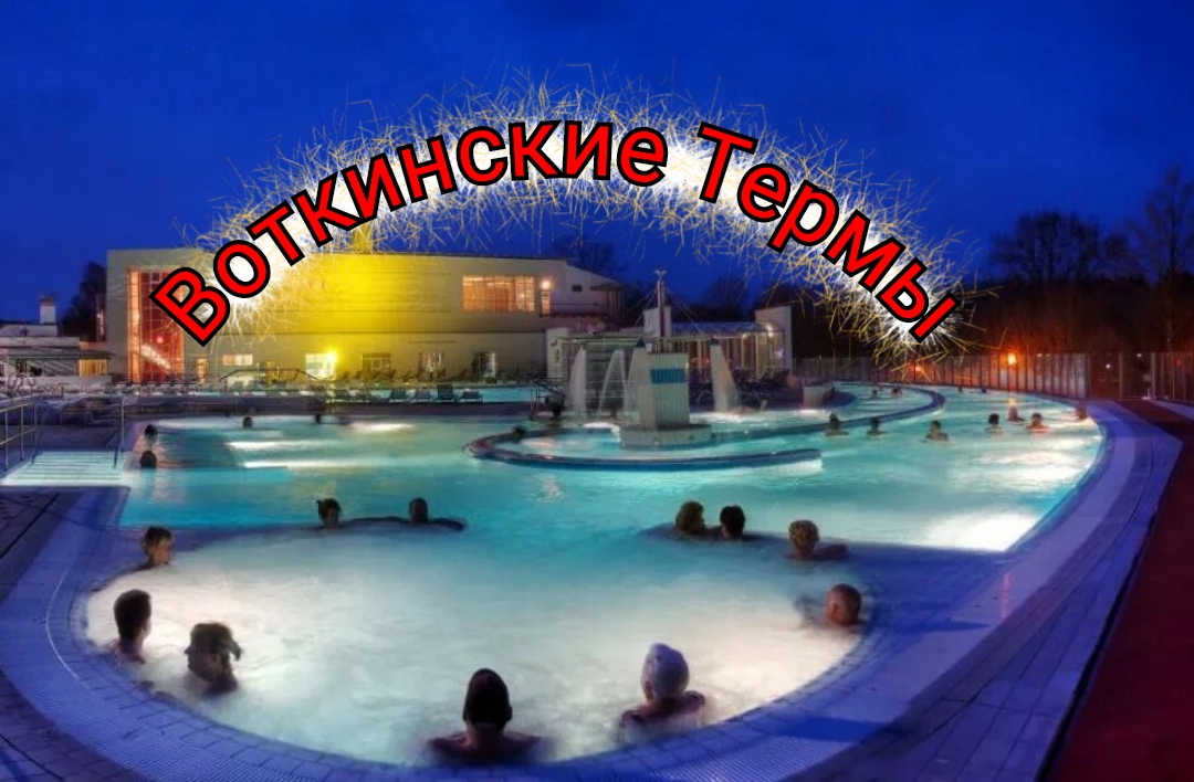 Воткинские Термы
